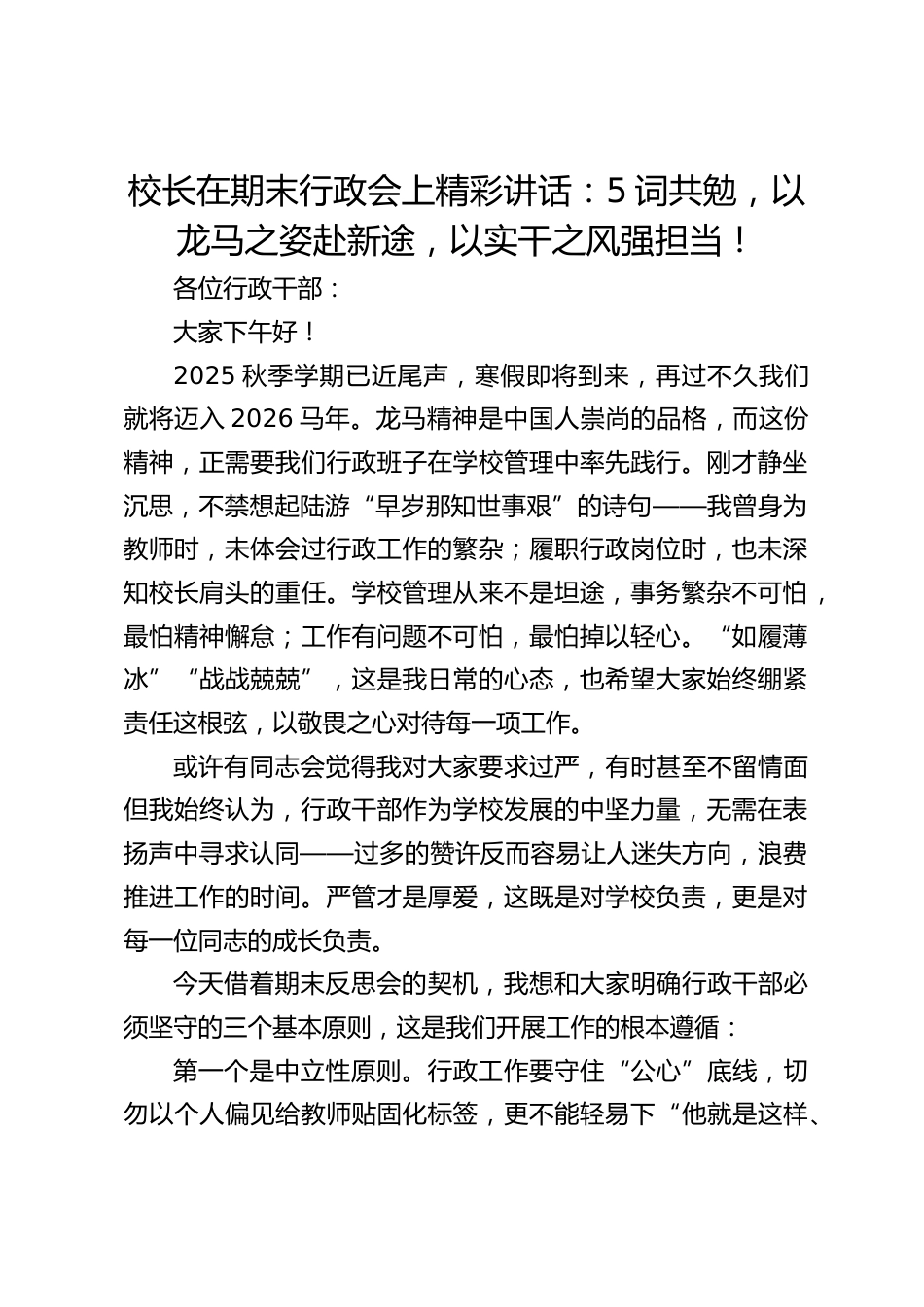 校长在期末行政会上精彩讲话:5词共勉,以龙马之姿赴新途,以实干之风强担当!_第1页