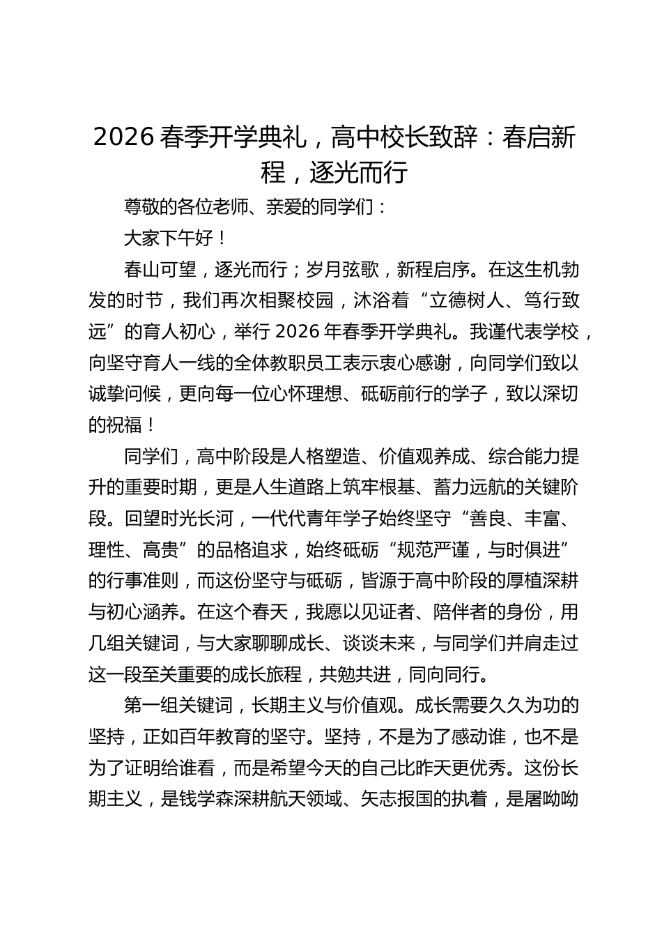 2026春季开学典礼,高中校长致辞:春启新程,逐光而行_第1页