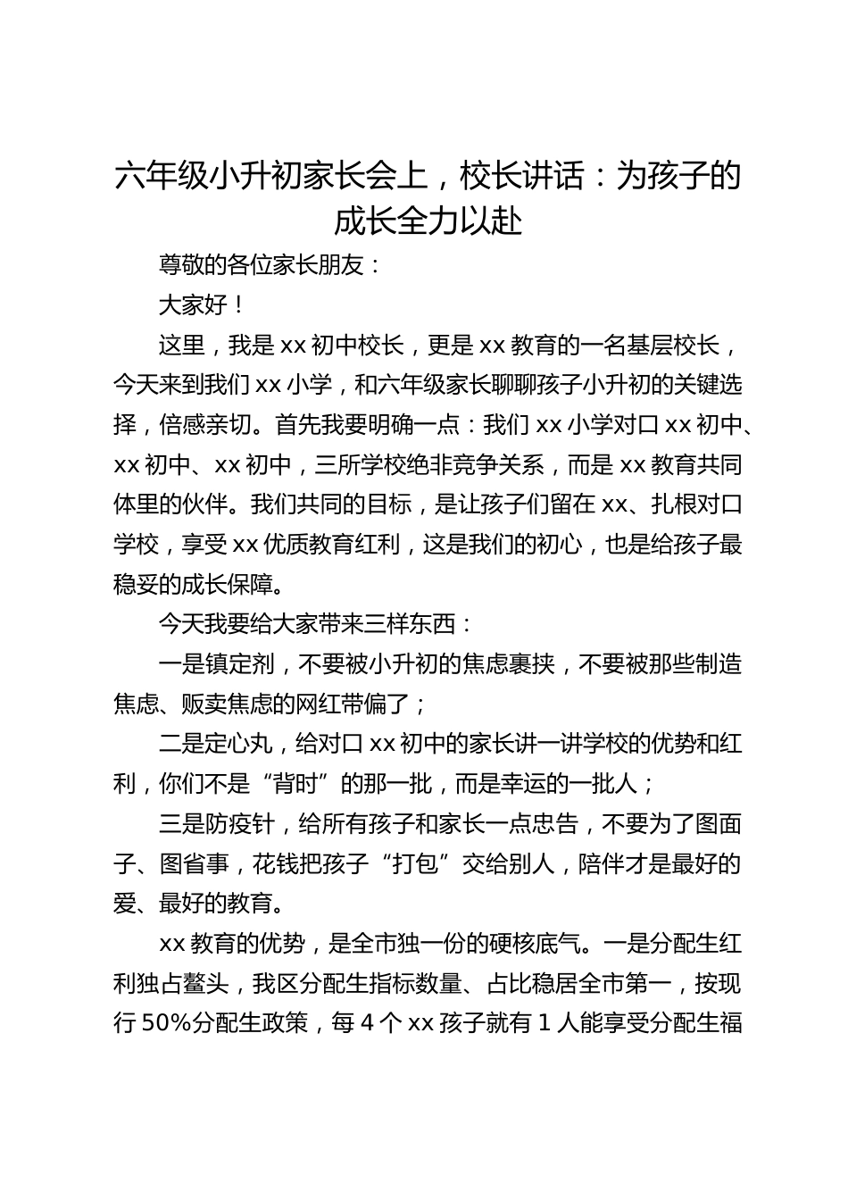 六年级小升初家长会上,校长讲话:为孩子的成长全力以赴_第1页