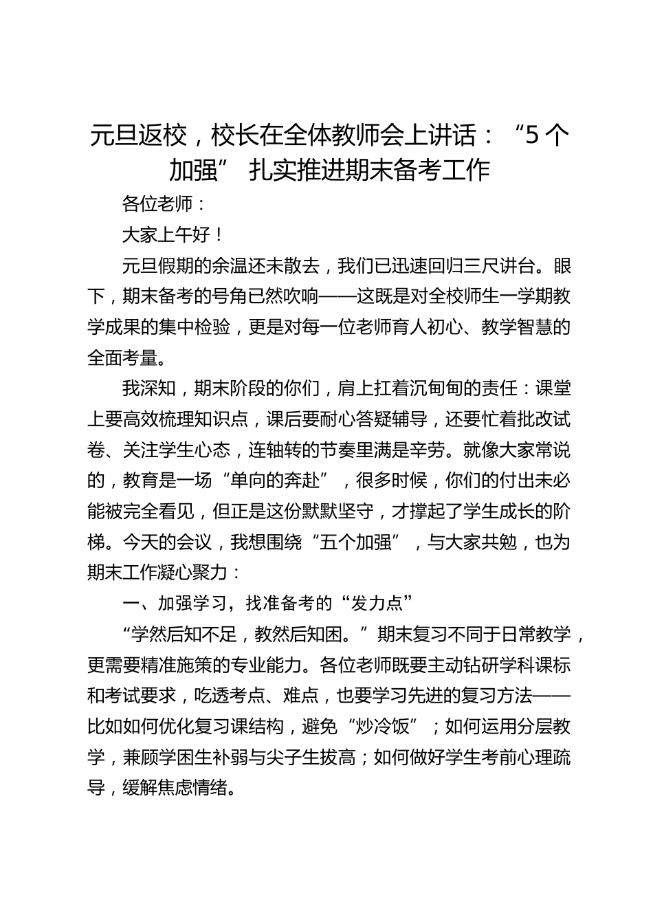 元旦返校,校长在全体教师会上讲话:“5个加强” 扎实推进期末备考工作_第1页
