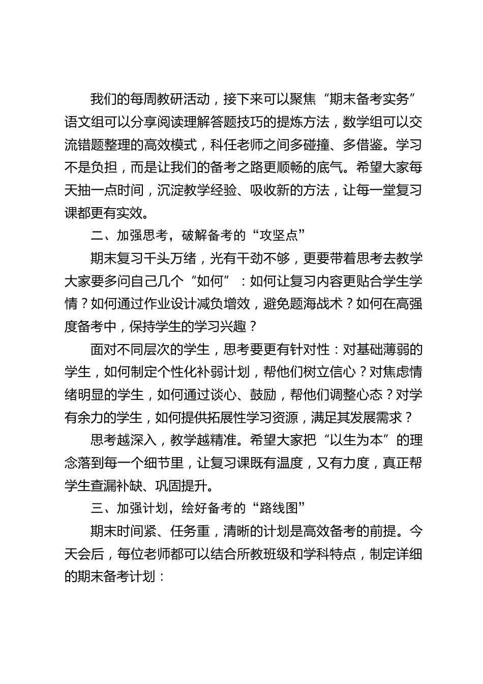 元旦返校,校长在全体教师会上讲话:“5个加强” 扎实推进期末备考工作_第2页