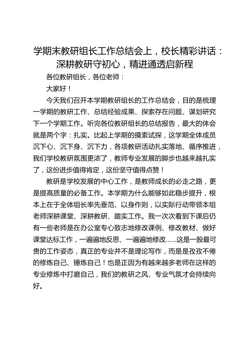 学期末教研组长工作总结会上,校长精彩讲话:深耕教研守初心,精进通透启新程_第1页