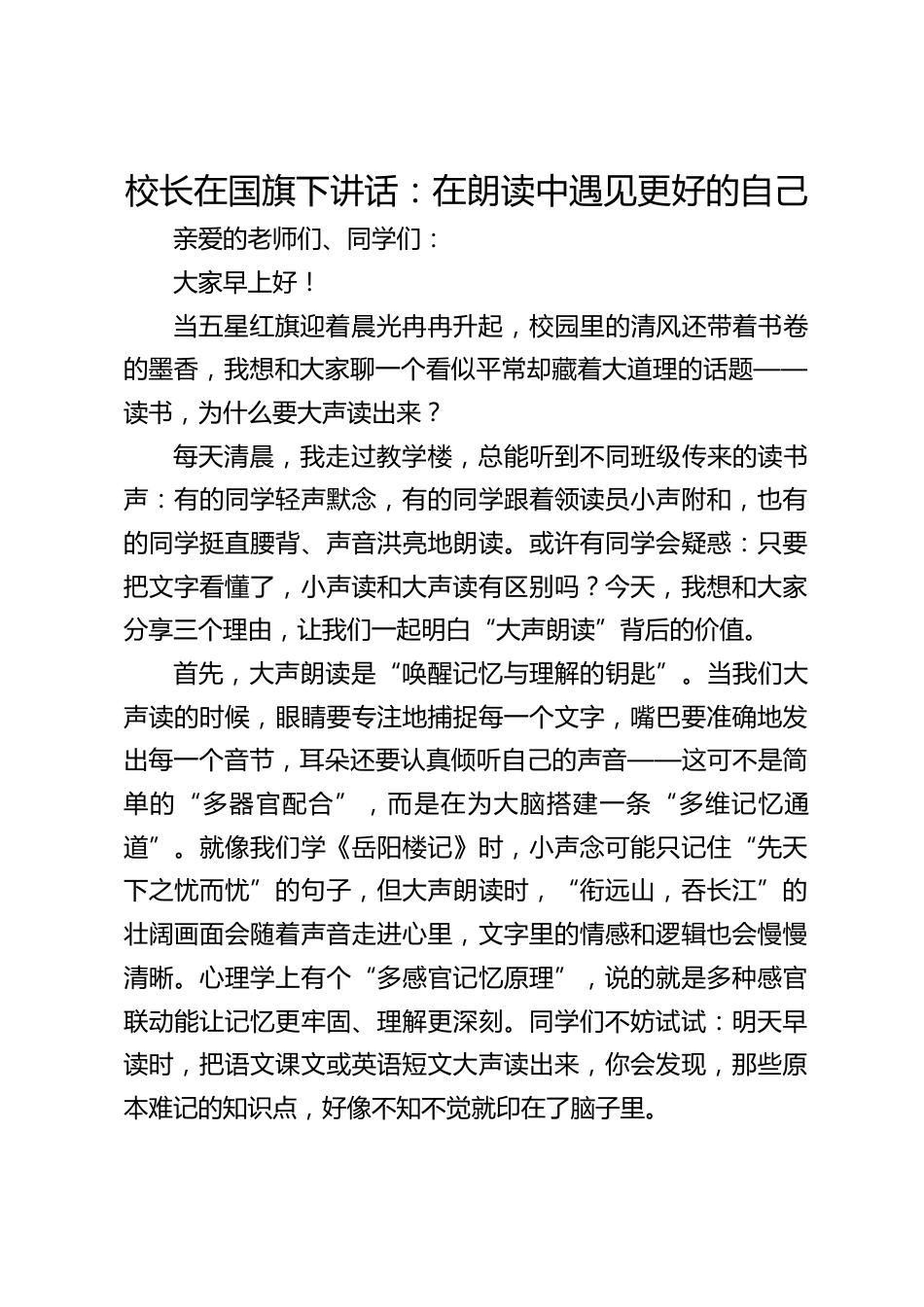 校长在国旗下讲话:在朗读中遇见更好的自己_第1页