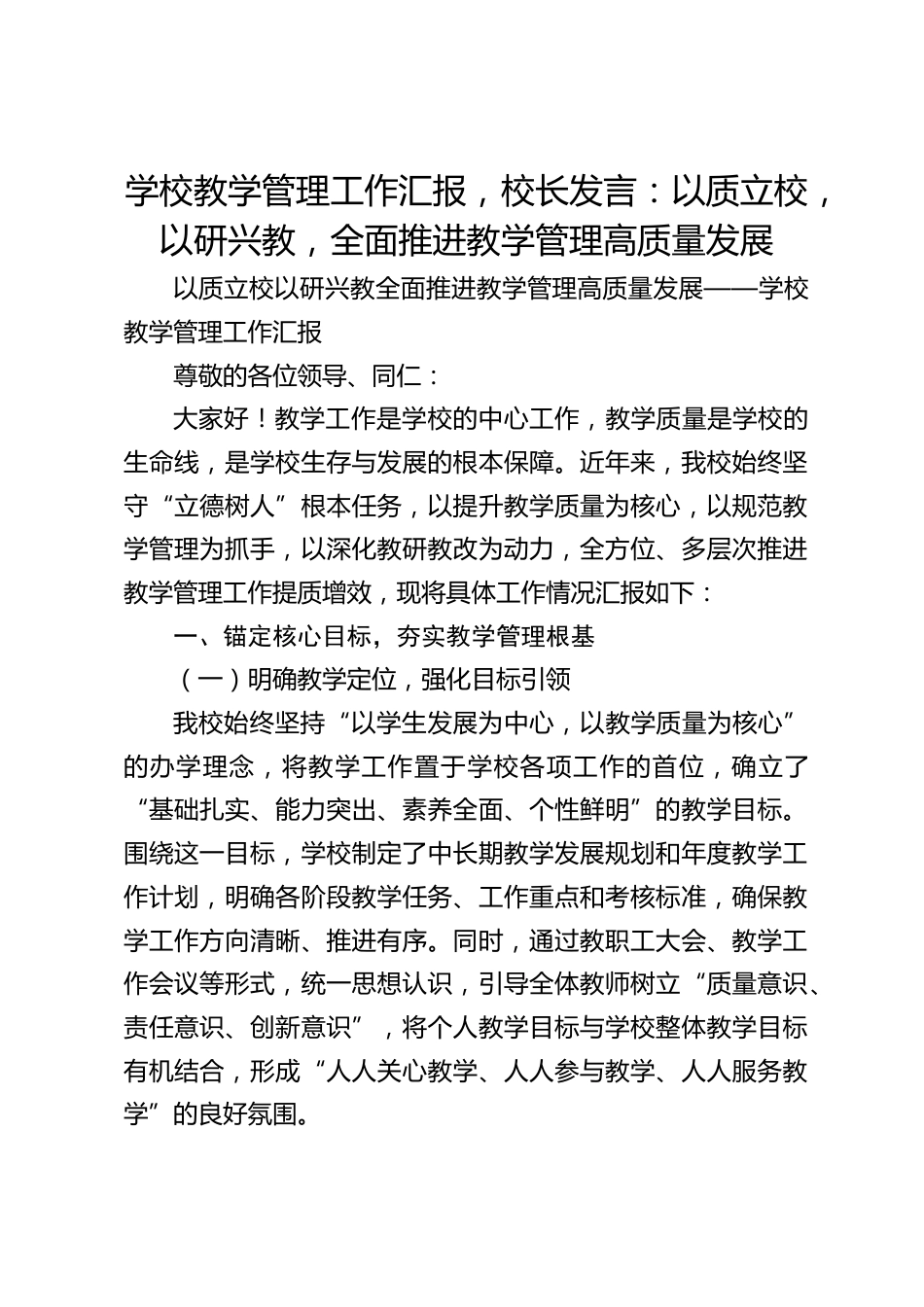 学校教学管理工作汇报,校长发言:以质立校,以研兴教,全面推进教学管理高质量发展_第1页