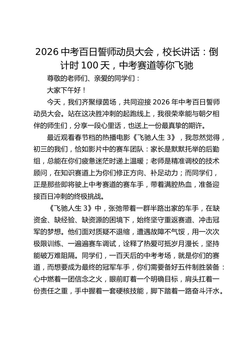 2026中考百日誓师动员大会,校长讲话:倒计时100天,中考赛道等你飞驰_第1页
