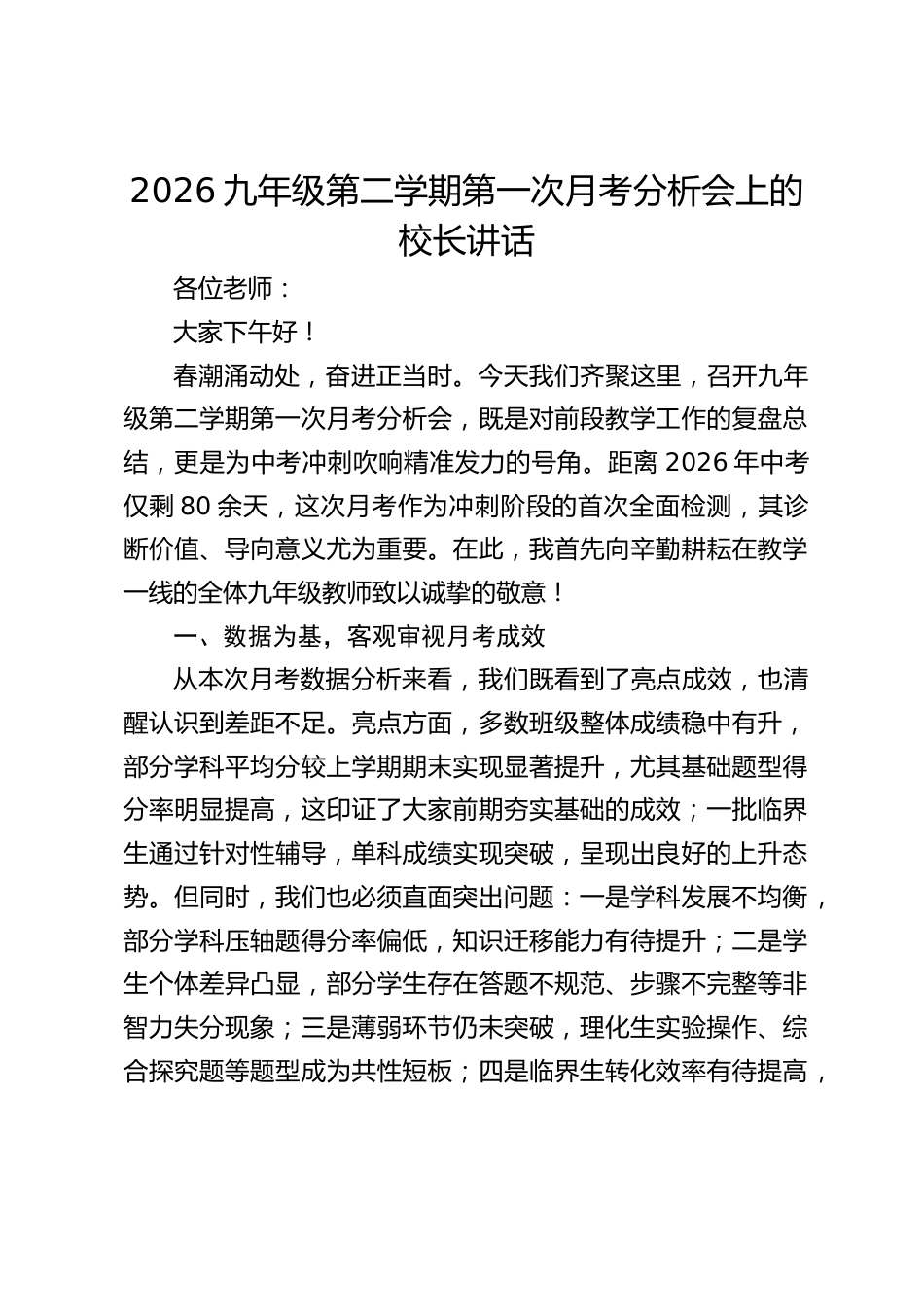 2026九年级第二学期第一次月考分析会上的校长讲话_第1页