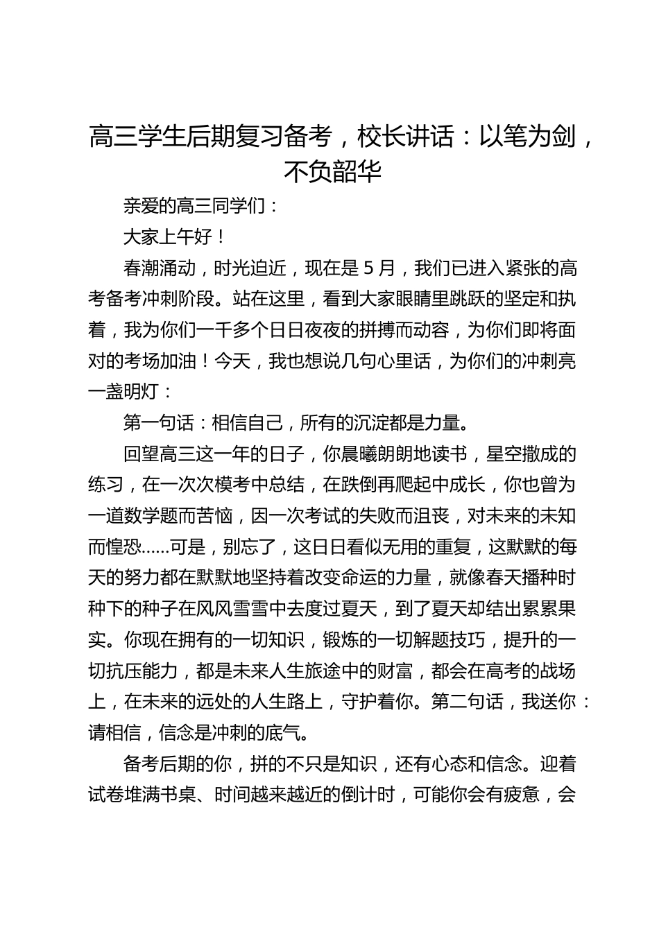 高三学生后期复习备考,校长讲话:以笔为剑,不负韶华_第1页