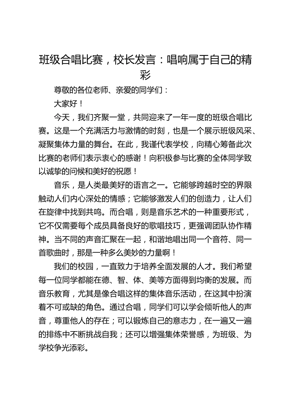 班级合唱比赛,校长发言:唱响属于自己的精彩_第1页