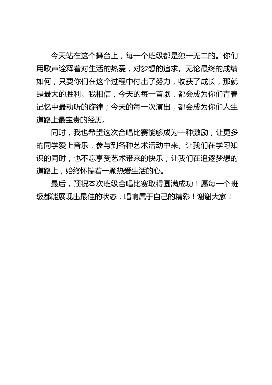 班级合唱比赛,校长发言:唱响属于自己的精彩_第2页