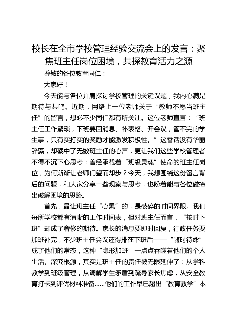 校长在全市学校管理经验交流会上的发言:聚焦班主任岗位困境,共探教育活力之源_第1页