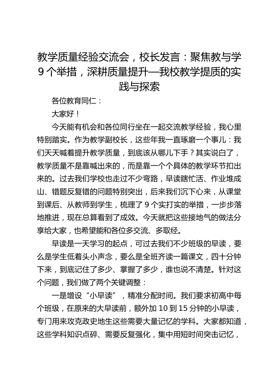 教学质量经验交流会,校长发言:聚焦教与学9个举措,深耕质量提升—我校教学提质的实践与探索_第1页