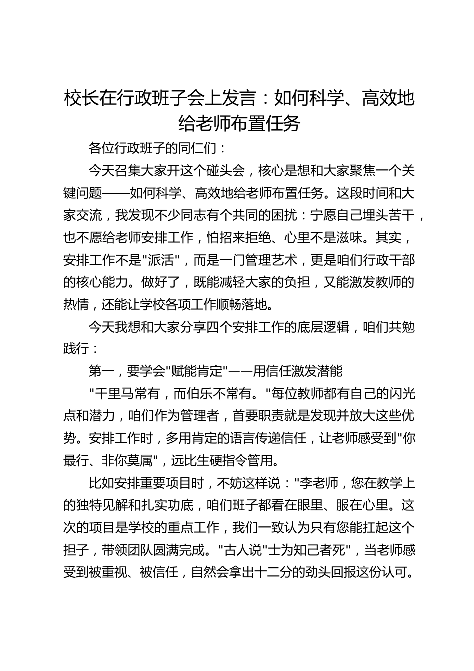 校长在行政班子会上发言:如何科学、高效地给老师布置任务_第1页