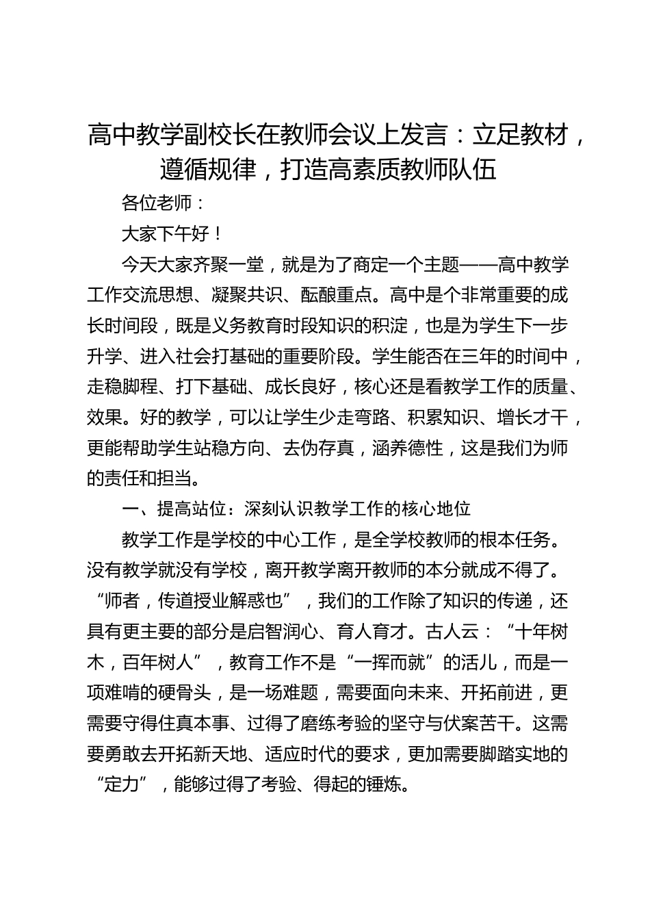 高中教学副校长在教师会议上发言:立足教材,遵循规律,打造高素质教师队伍_第1页