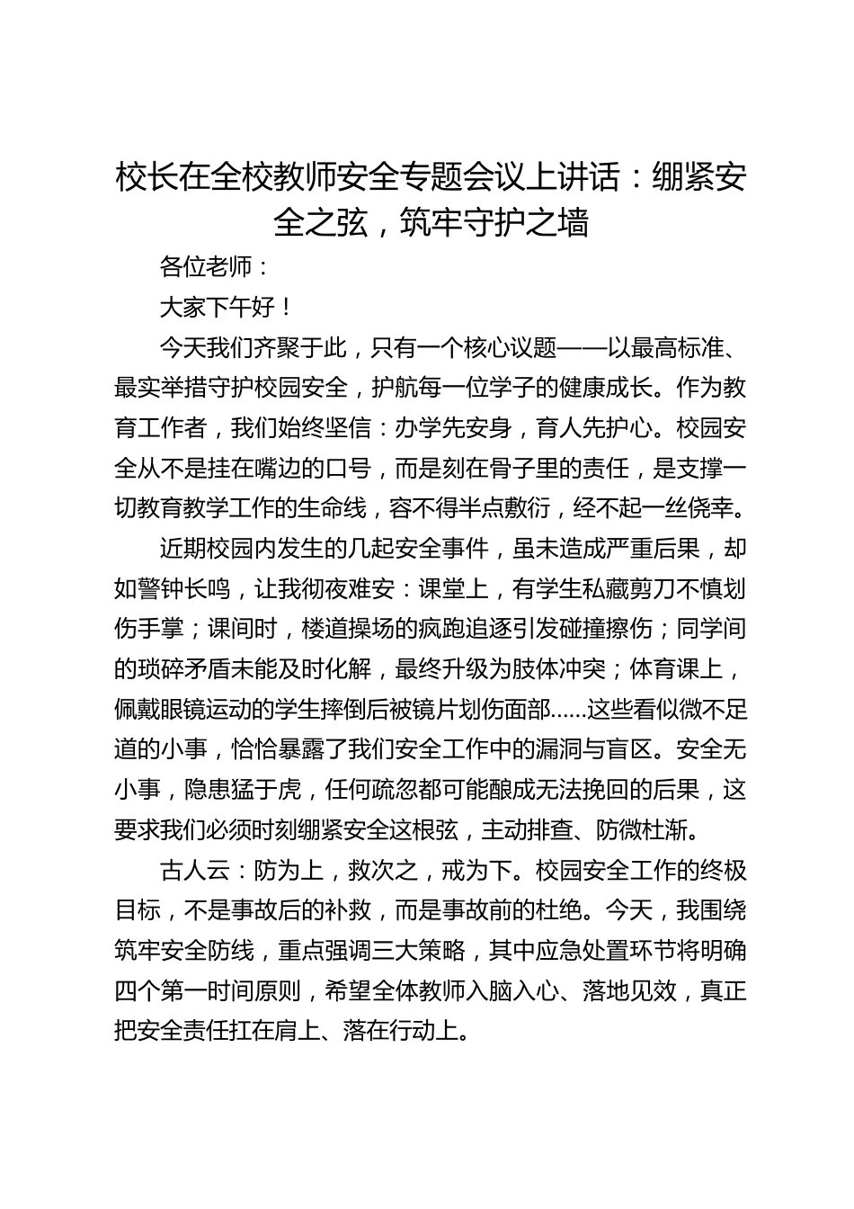 校长在全校教师安全专题会议上讲话:绷紧安全之弦,筑牢守护之墙_第1页