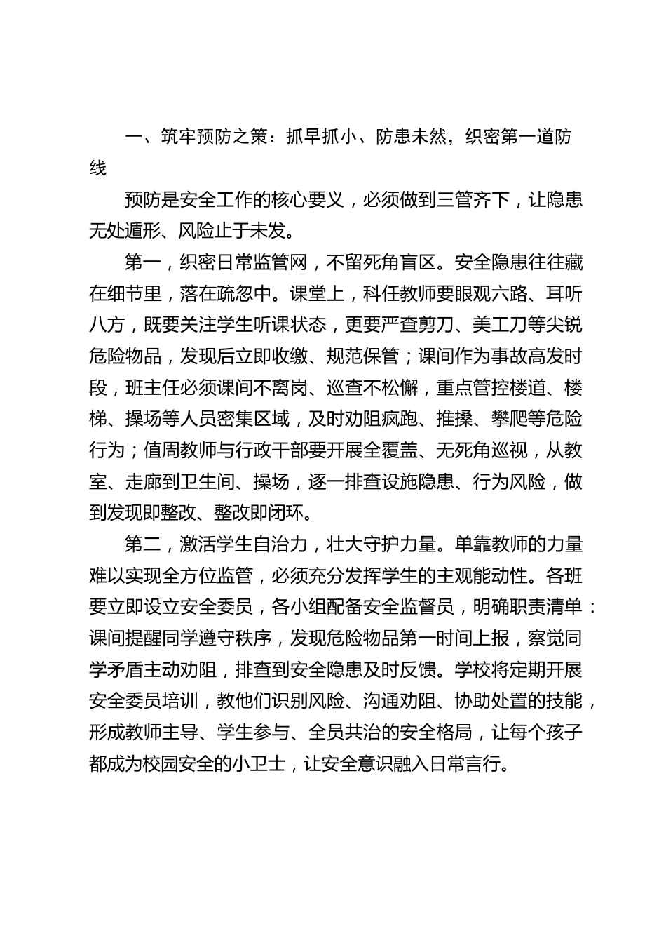 校长在全校教师安全专题会议上讲话:绷紧安全之弦,筑牢守护之墙_第2页