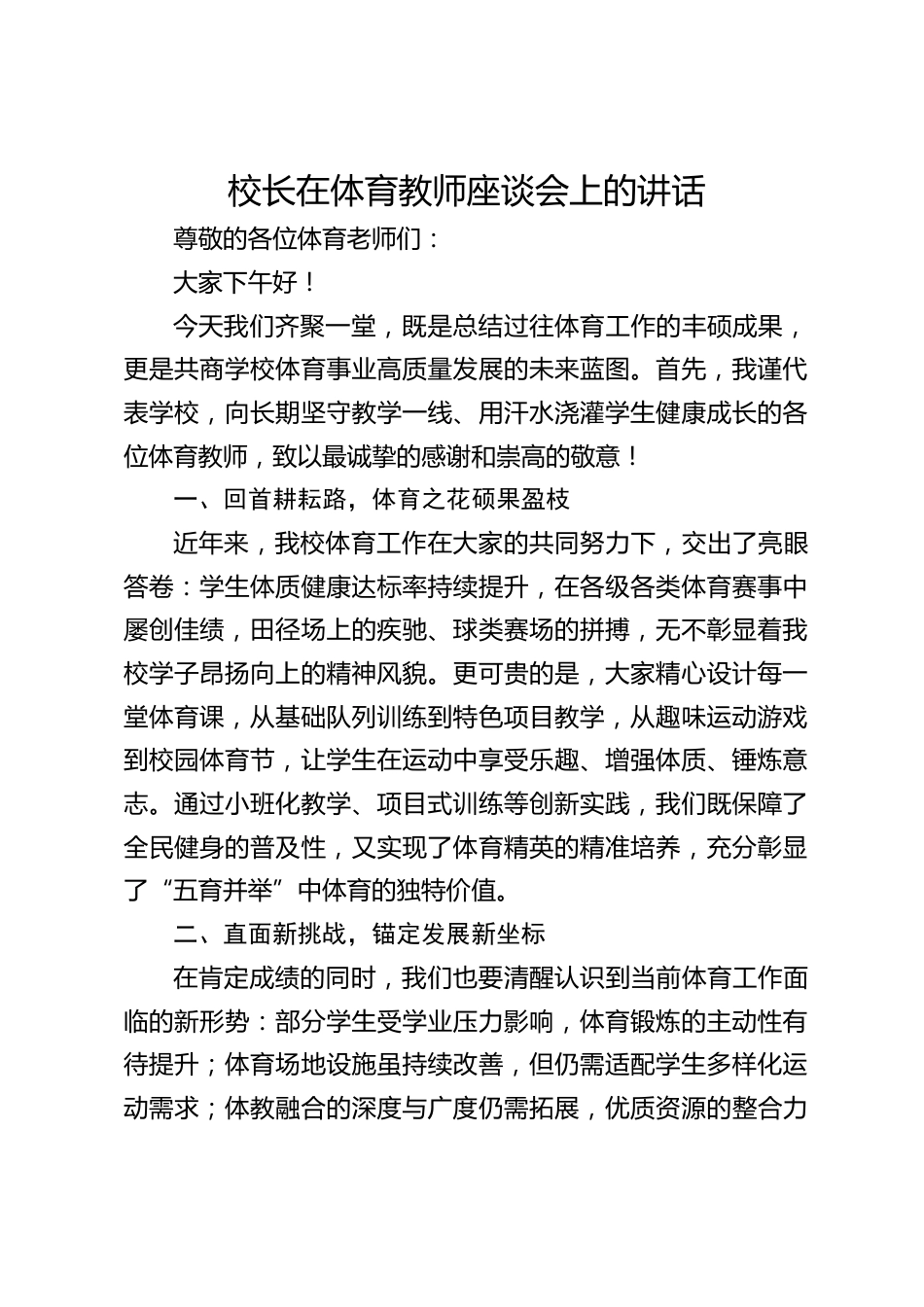 校长在体育教师座谈会上的讲话_第1页