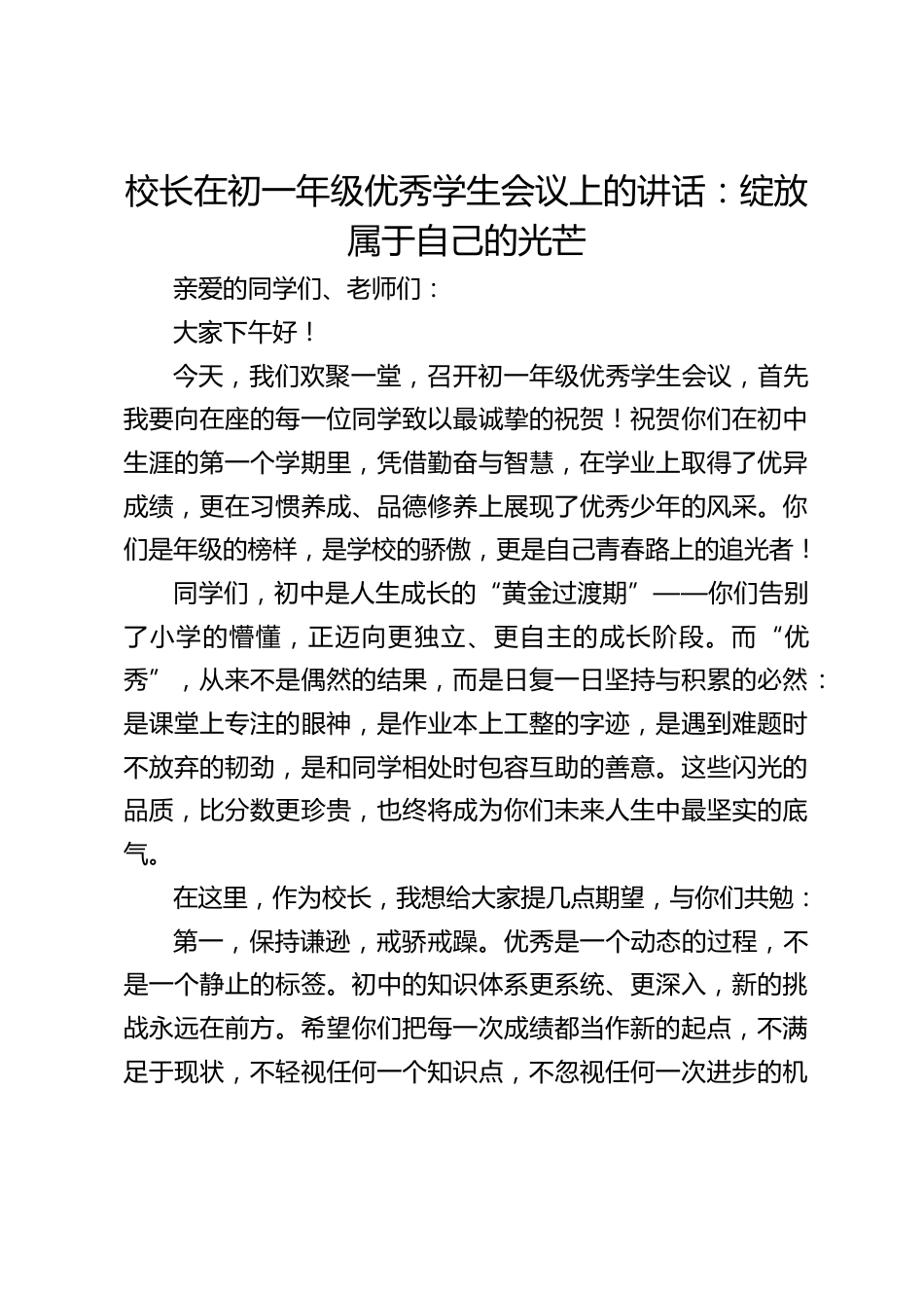校长在初一年级优秀学生会议上的讲话:绽放属于自己的光芒_第1页
