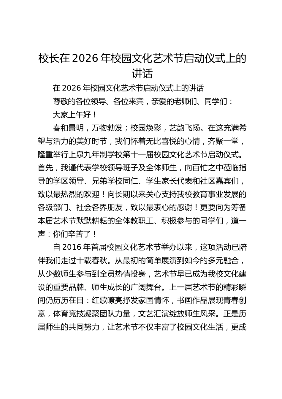 校长在2026年校园文化艺术节启动仪式上的讲话_第1页