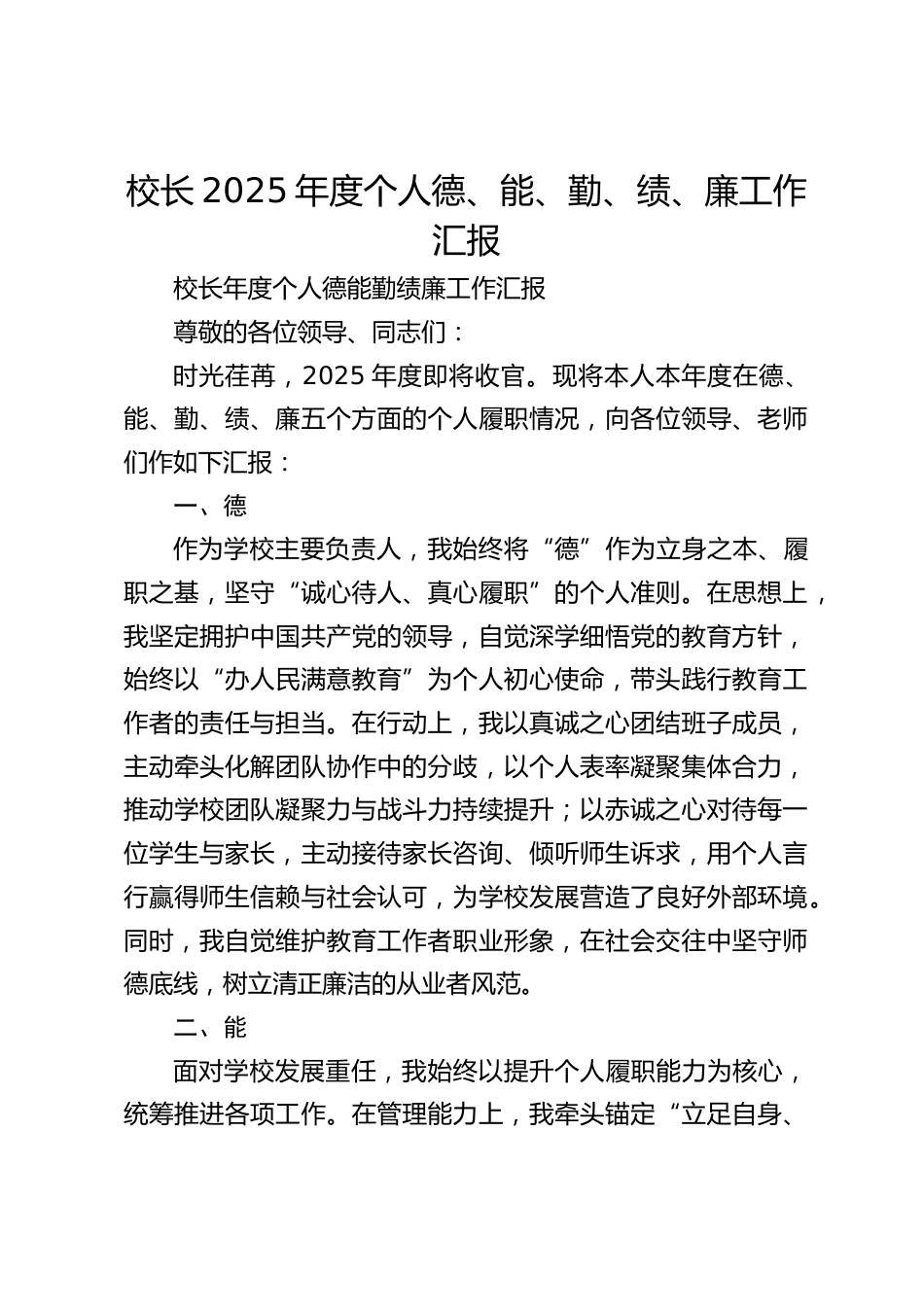 校长2025年度个人德、能、勤、绩、廉工作汇报_第1页