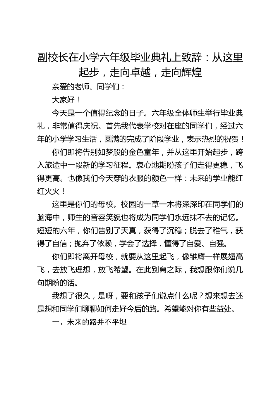副校长在小学六年级毕业典礼上致辞:从这里起步,走向卓越,走向辉煌_第1页