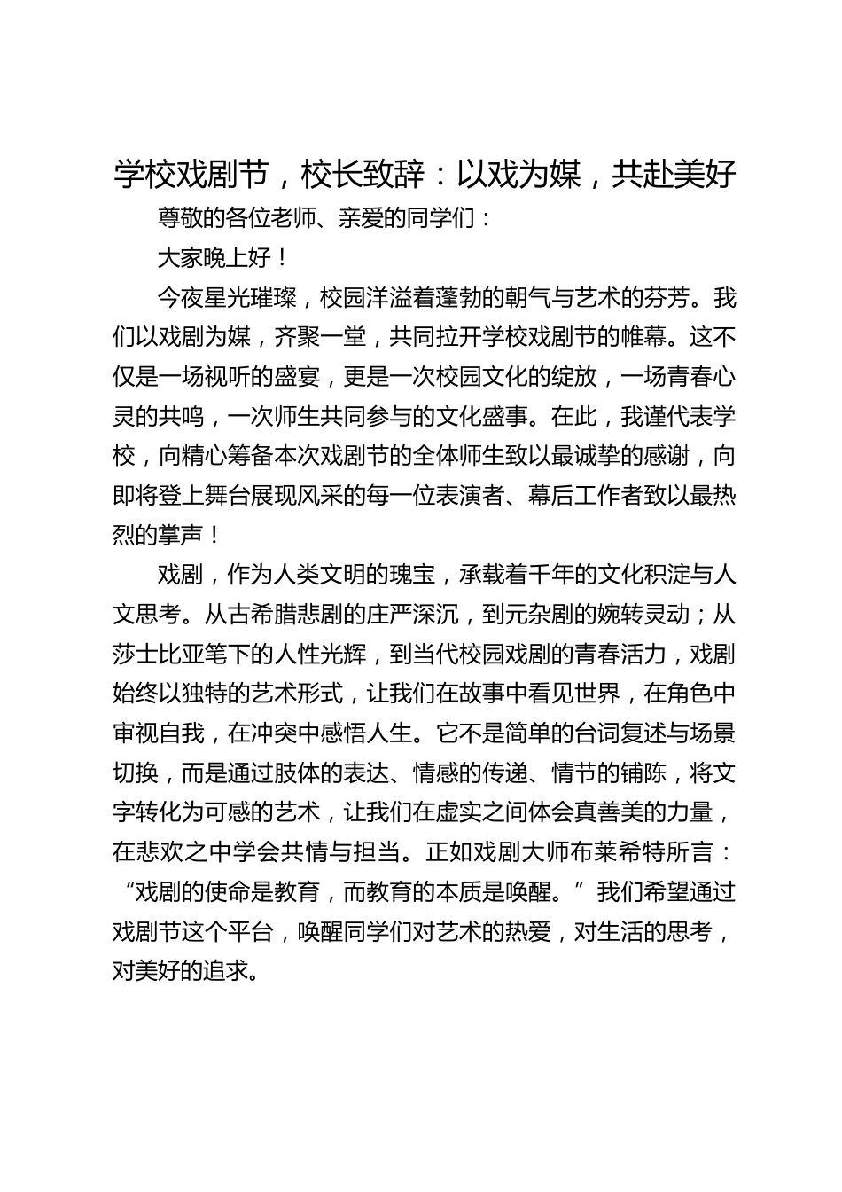 学校戏剧节,校长致辞:以戏为媒,共赴美好_第1页