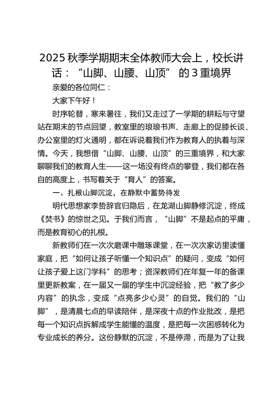 2025秋季学期期末全体教师大会上,校长讲话:“山脚、山腰、山顶” 的3重境界_第1页