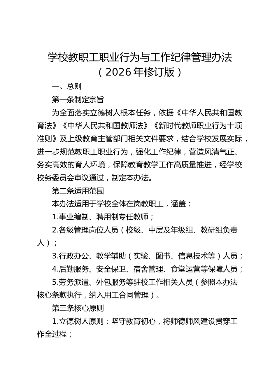学校教职工职业行为与工作纪律管理办法(2026年修订版)_第1页