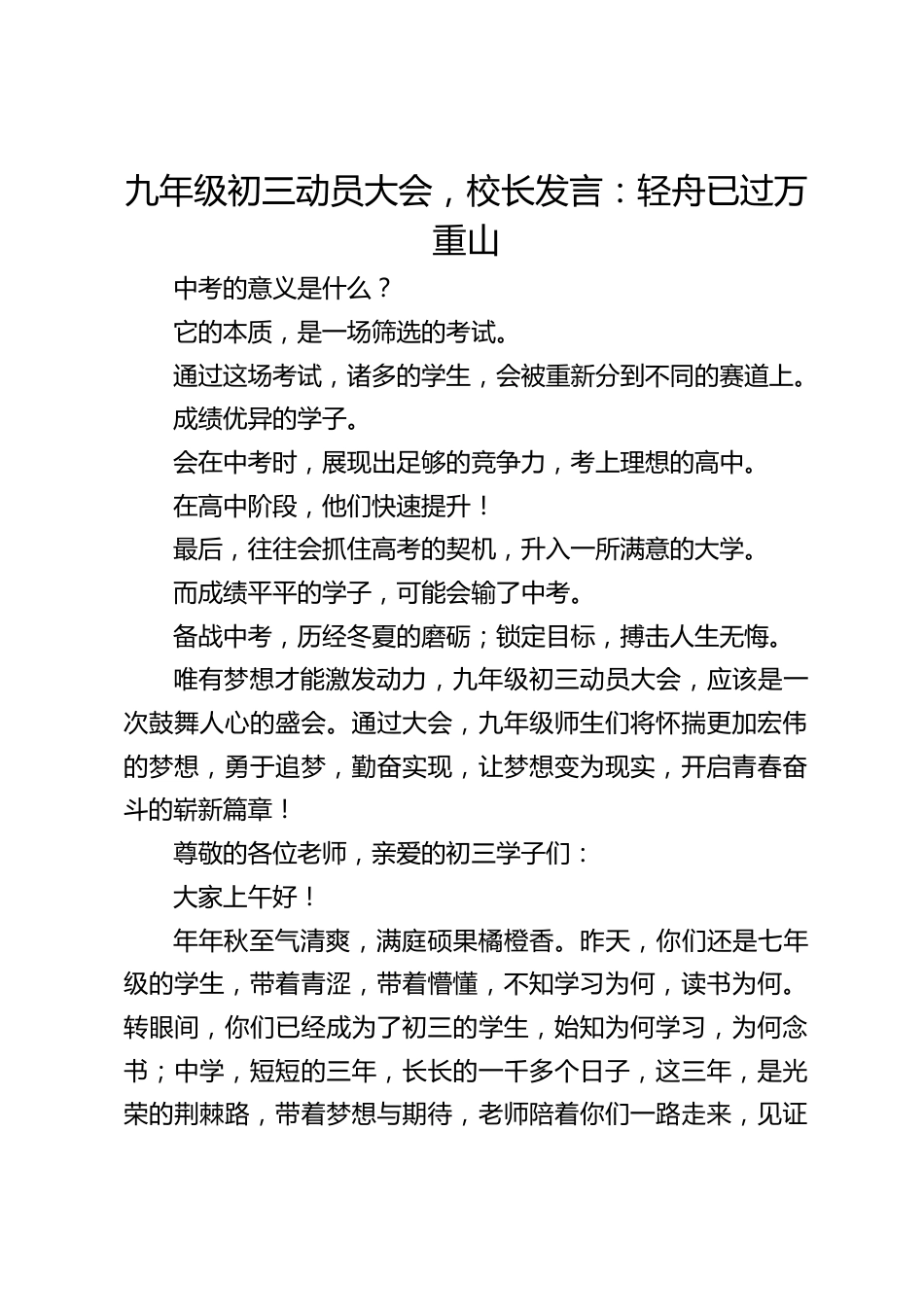 九年级初三动员大会,校长发言:轻舟已过万重山_第1页