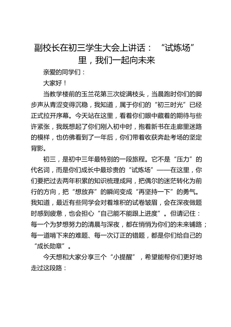 副校长在初三学生大会上讲话: “试炼场” 里,我们一起向未来_第1页