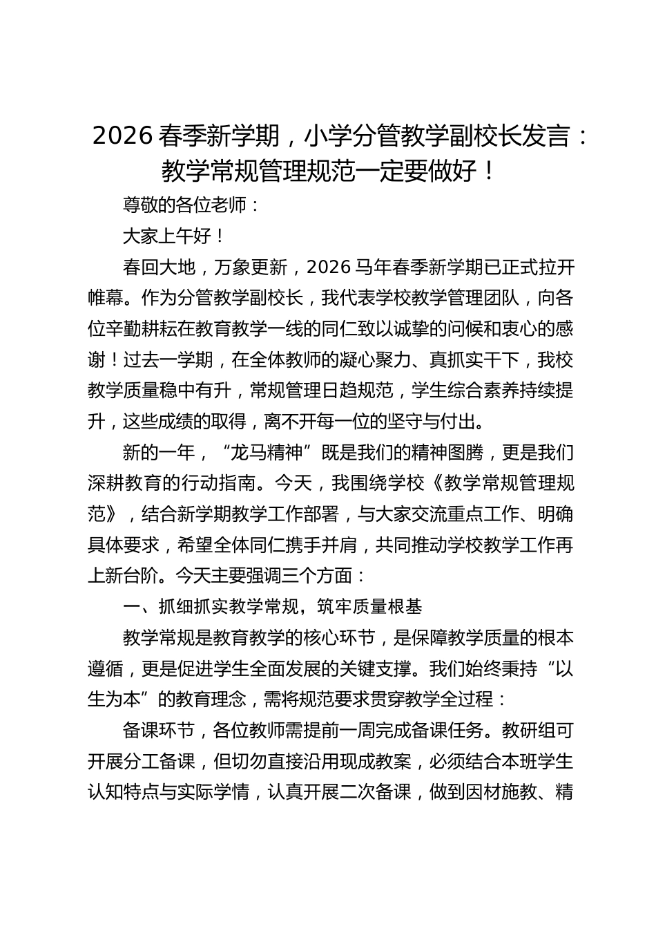2026春季新学期,小学分管教学副校长发言:教学常规管理规范一定要做好!_第1页