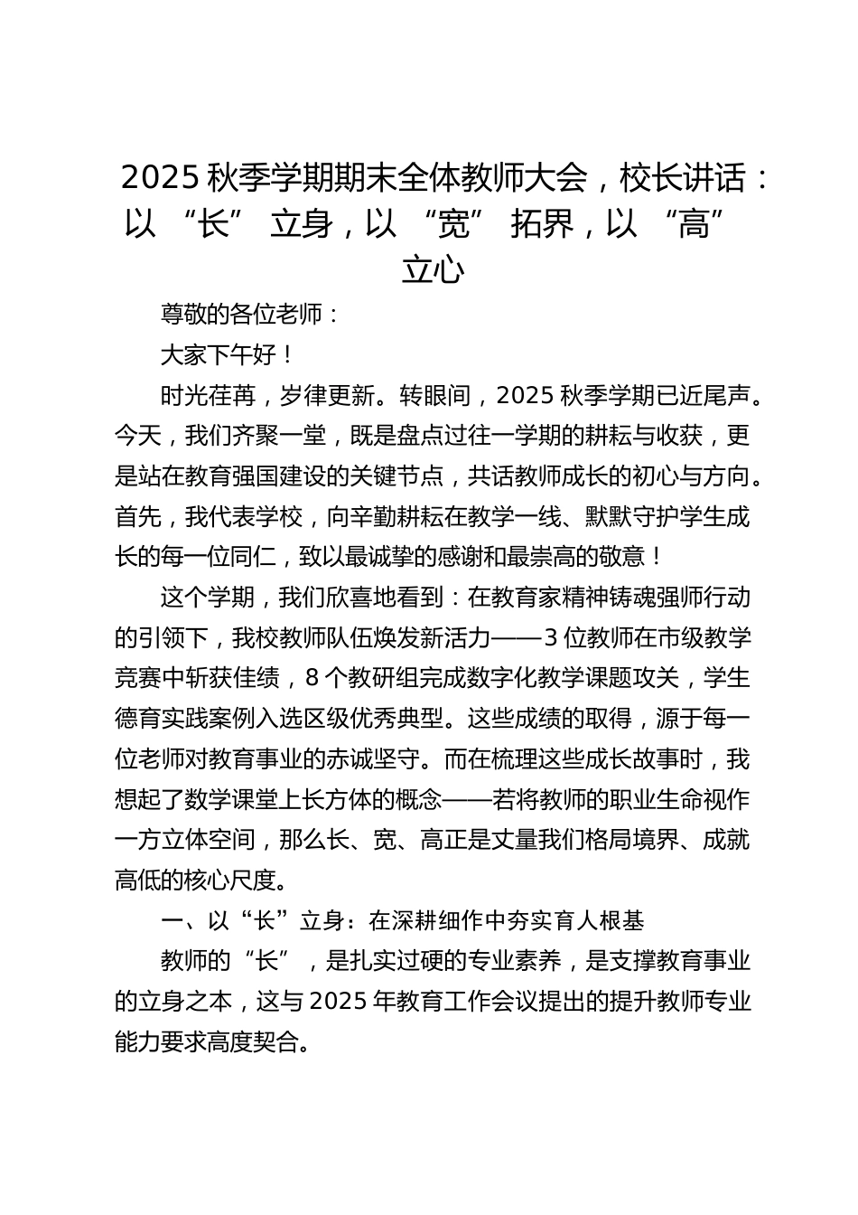 2025秋季学期期末全体教师大会,校长讲话:以 “长” 立身,以 “宽” 拓界,以 “高” 立心_第1页