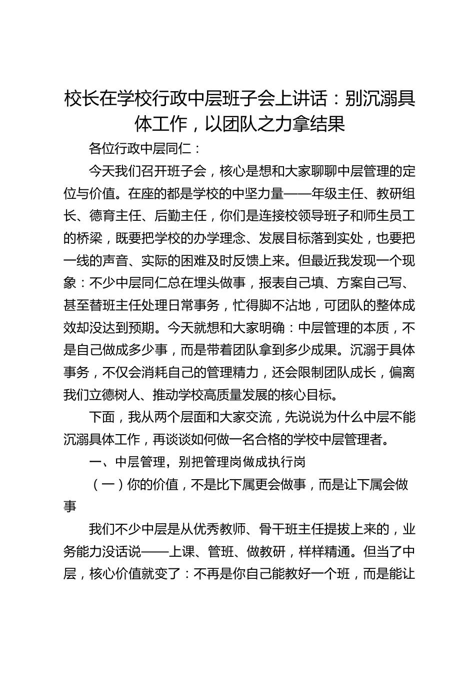 校长在学校行政中层班子会上讲话:别沉溺具体工作,以团队之力拿结果_第1页