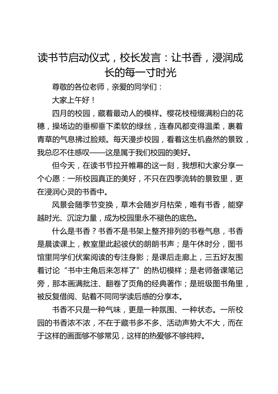 读书节启动仪式,校长发言:让书香,浸润成长的每一寸时光_第1页