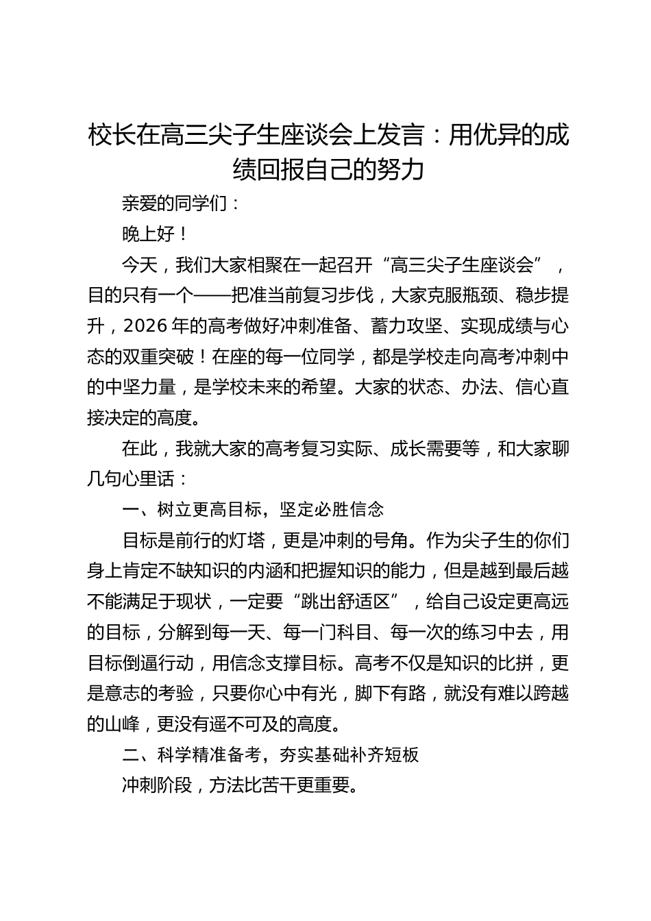 校长在高三尖子生座谈会上发言:用优异的成绩回报自己的努力_第1页