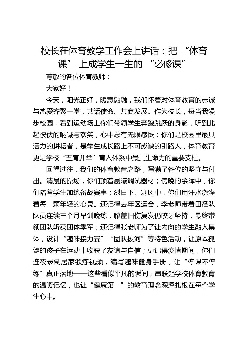 校长在体育教学工作会上讲话:把 “体育课” 上成学生一生的 “必修课”_第1页