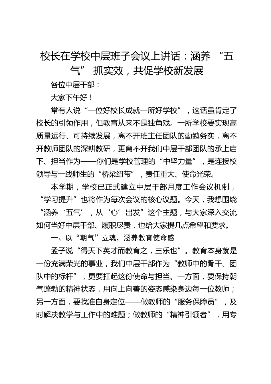 校长在学校中层班子会议上讲话:涵养 “五气” 抓实效,共促学校新发展_第1页