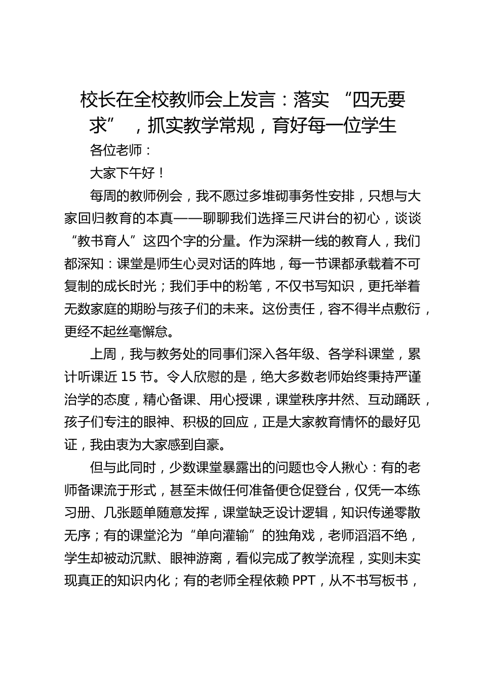 校长在全校教师会上发言:落实 “四无要求” ,抓实教学常规,育好每一位学生_第1页
