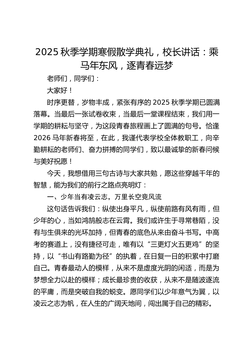 2025秋季学期寒假散学典礼,校长讲话:乘马年东风,逐青春远梦_第1页