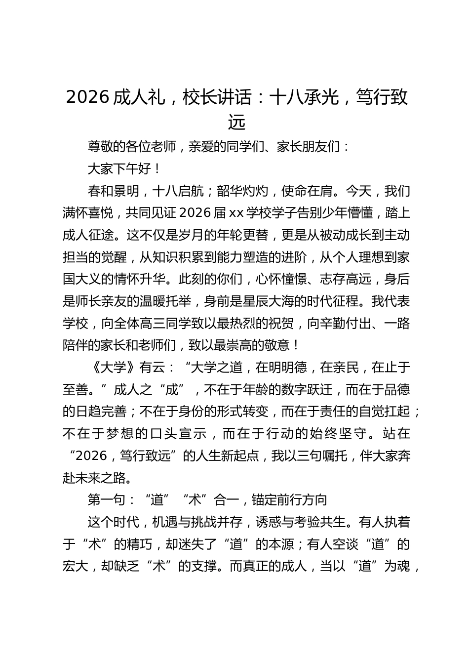 2026成人礼,校长讲话:十八承光,笃行致远_第1页