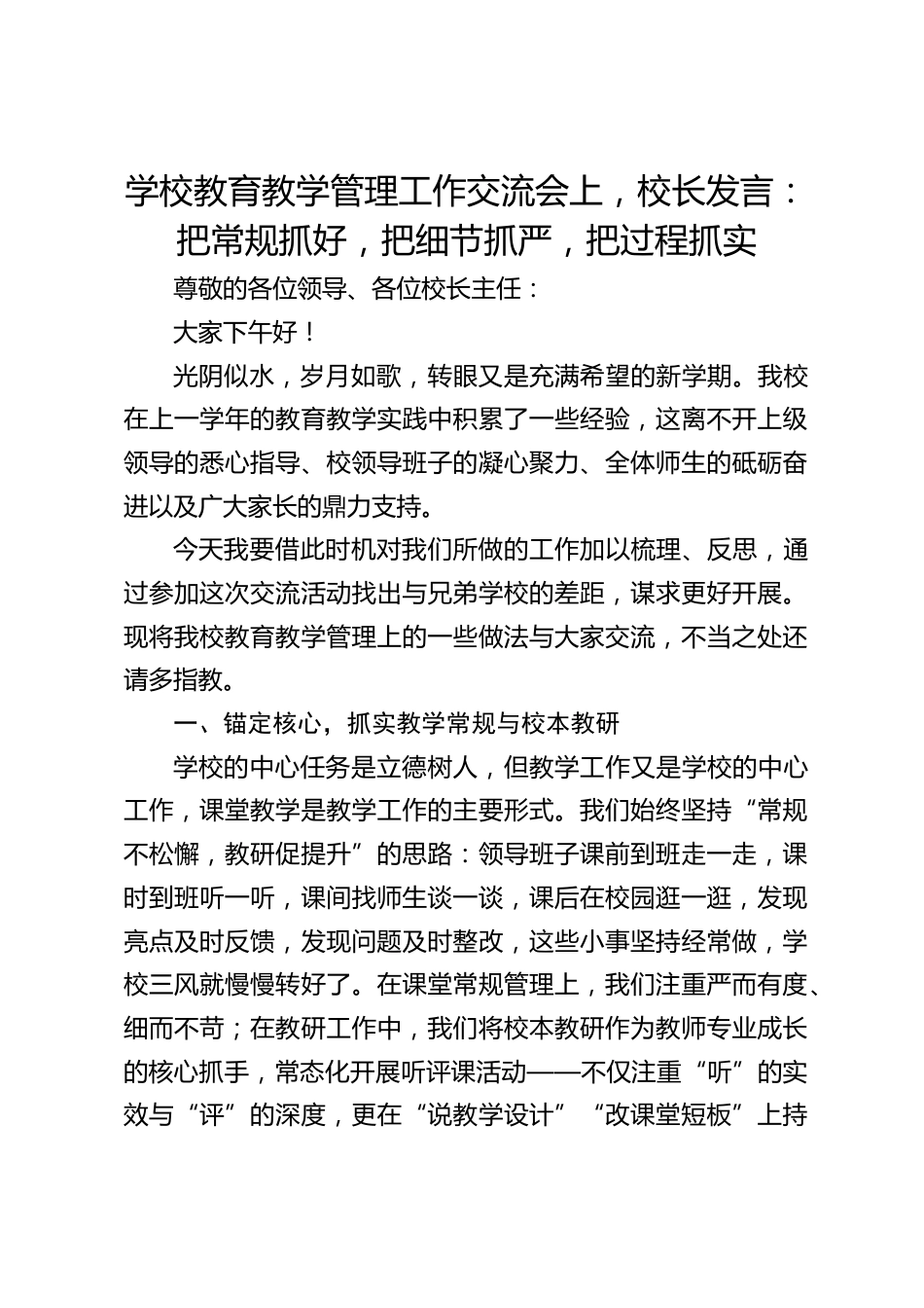 学校教育教学管理工作交流会上,校长发言:把常规抓好,把细节抓严,把过程抓实_第1页