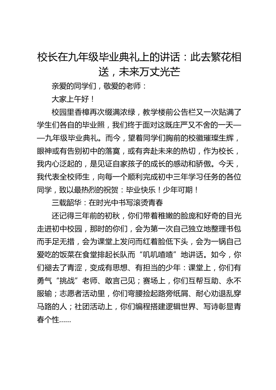 校长在九年级毕业典礼上的讲话:此去繁花相送,未来万丈光芒_第1页