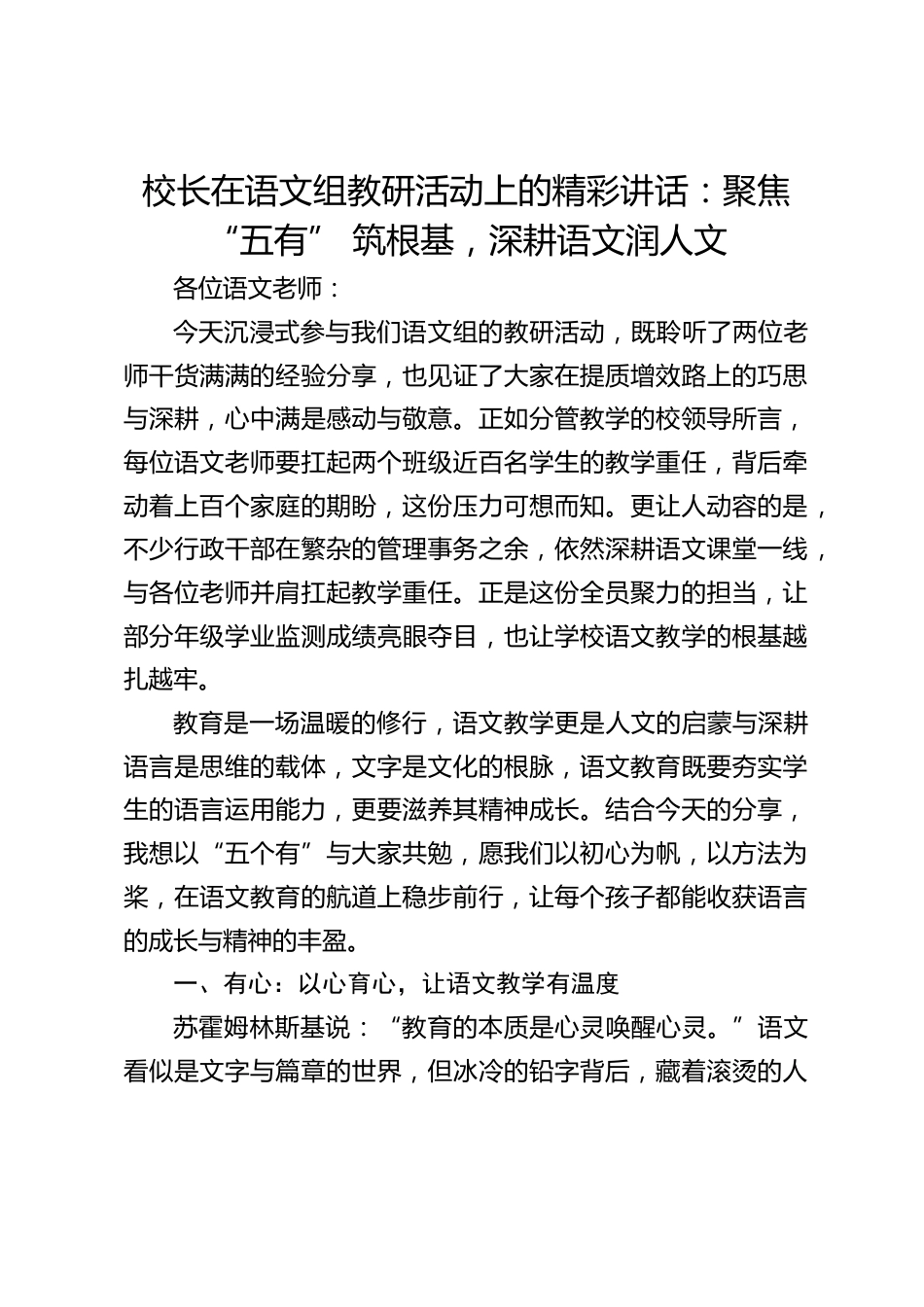 校长在语文组教研活动上的精彩讲话:聚焦 “五有” 筑根基,深耕语文润人文_第1页