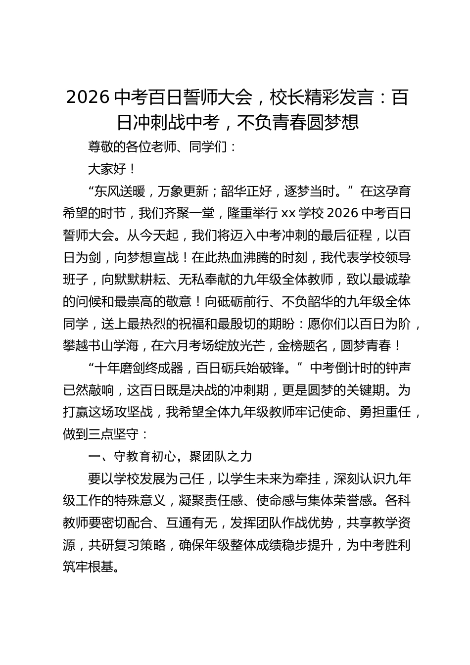 2026中考百日誓师大会,校长精彩发言:百日冲刺战中考,不负青春圆梦想_第1页