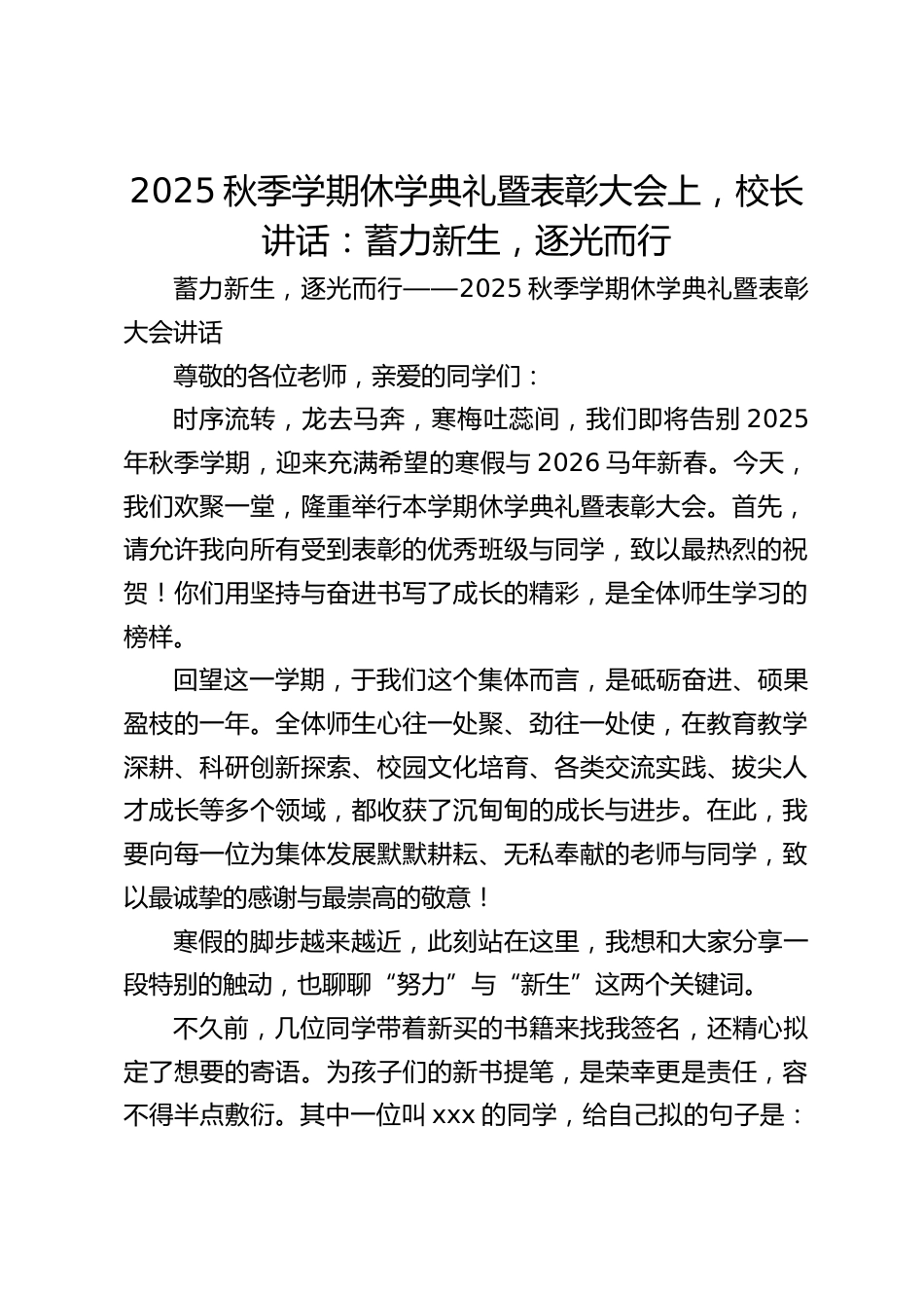 2025秋季学期休学典礼暨表彰大会上,校长讲话:蓄力新生,逐光而行_第1页