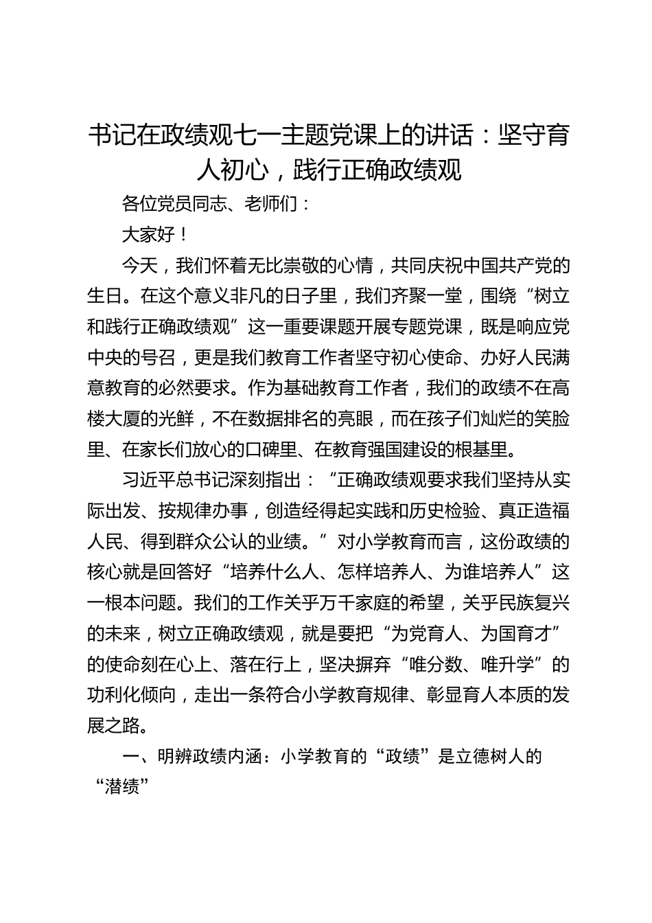 书记在政绩观七一主题党课上的讲话:坚守育人初心,践行正确政绩观_第1页