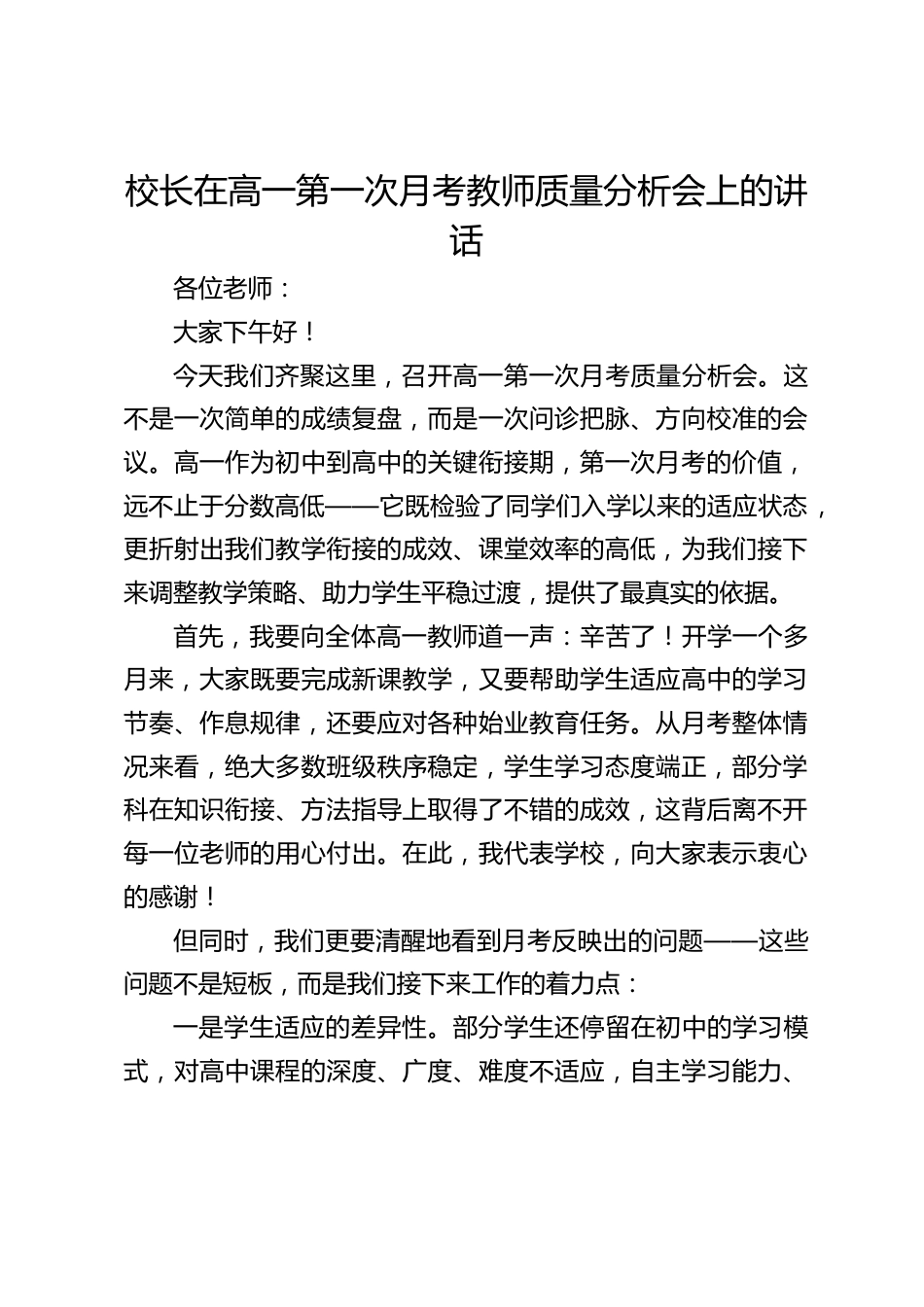 校长在高一第一次月考教师质量分析会上的讲话_第1页
