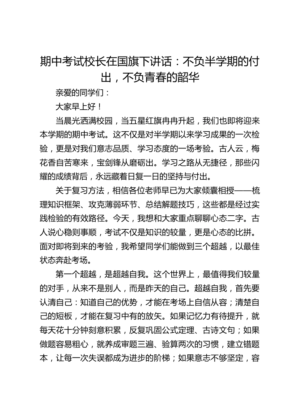 期中考试校长在国旗下讲话:不负半学期的付出,不负青春的韶华_第1页