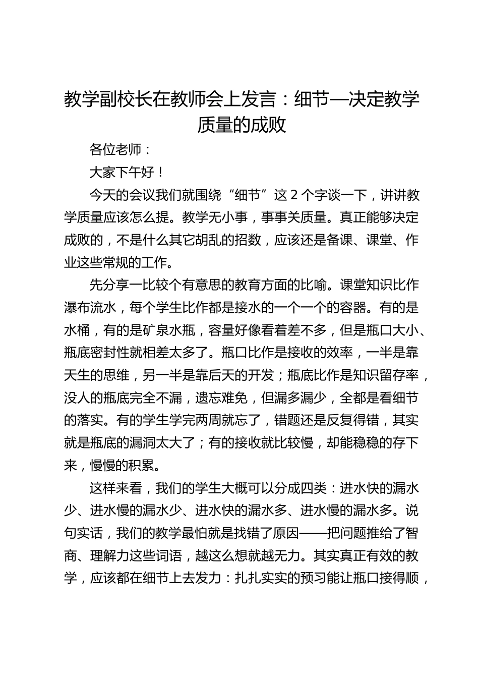 教学副校长在教师会上发言:细节—决定教学质量的成败_第1页