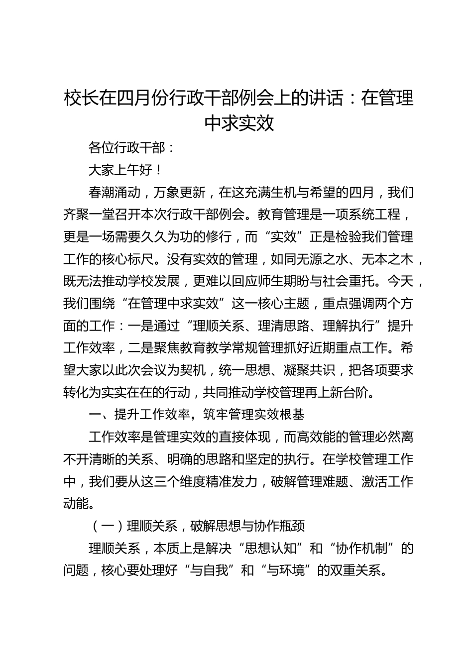 校长在四月份行政干部例会上的讲话:在管理中求实效_第1页