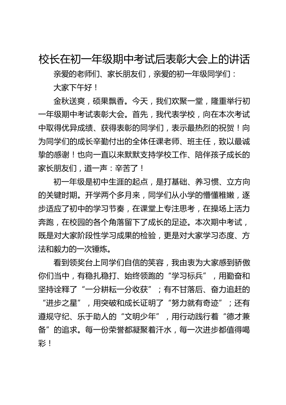 校长在初一年级期中考试后表彰大会上的讲话_第1页